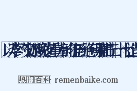 以李约交游晚岁重为韵作五绝句别韩二十七造句是什么意思的图片